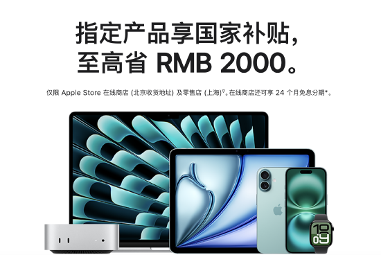 老牌配资平台 苹果中国推出国补优惠：指定产品最高优惠2000元