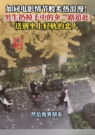 股票配资公司网站官网 男生一路追赶送别坐上轻轨的恋人 电影般浪漫情节